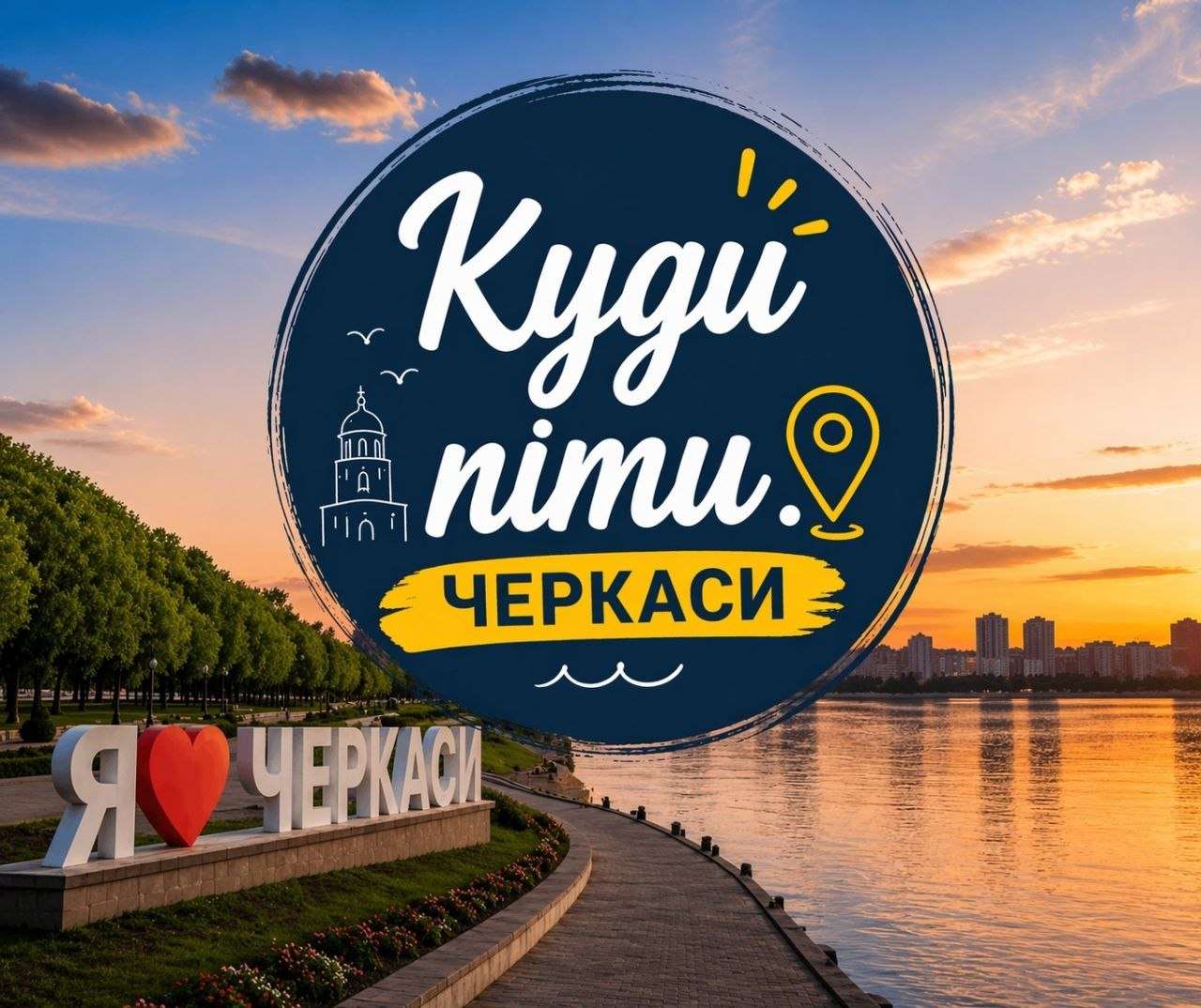 Шукаєте, як цікаво провести час у Черкасах?