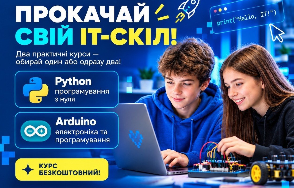 IT КУРСИ ДЛЯ ШКОЛЯРІВ